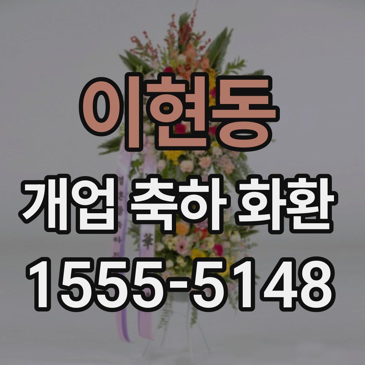 이현동 개업 축하 화환