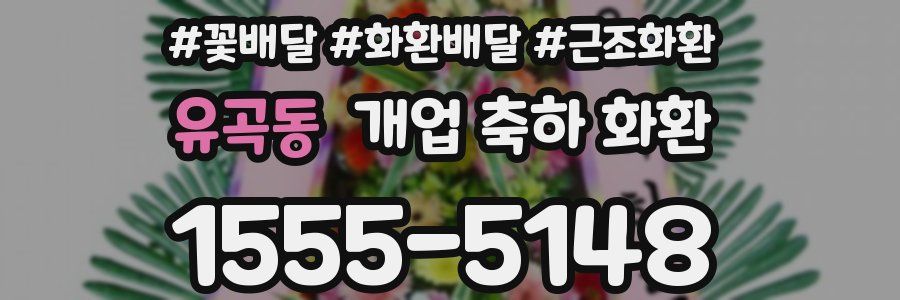 유곡동 개업 축하 화환