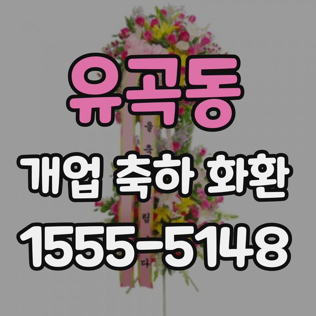유곡동 개업 축하 화환