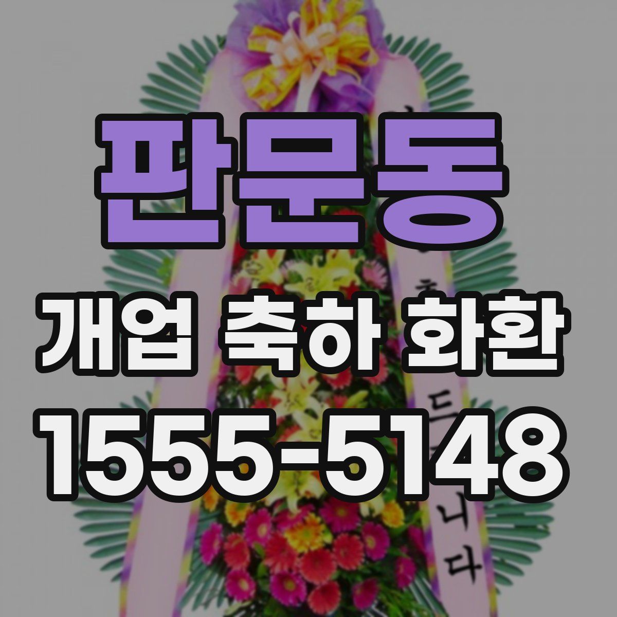 판문동 개업 축하 화환