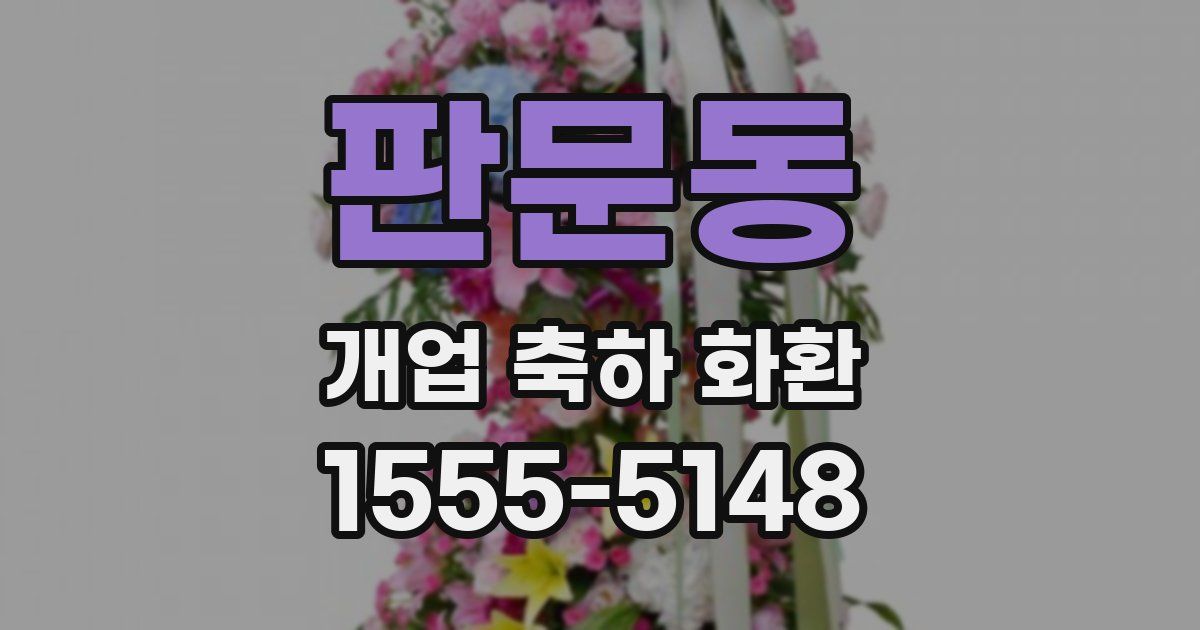 판문동 개업 축하 화환