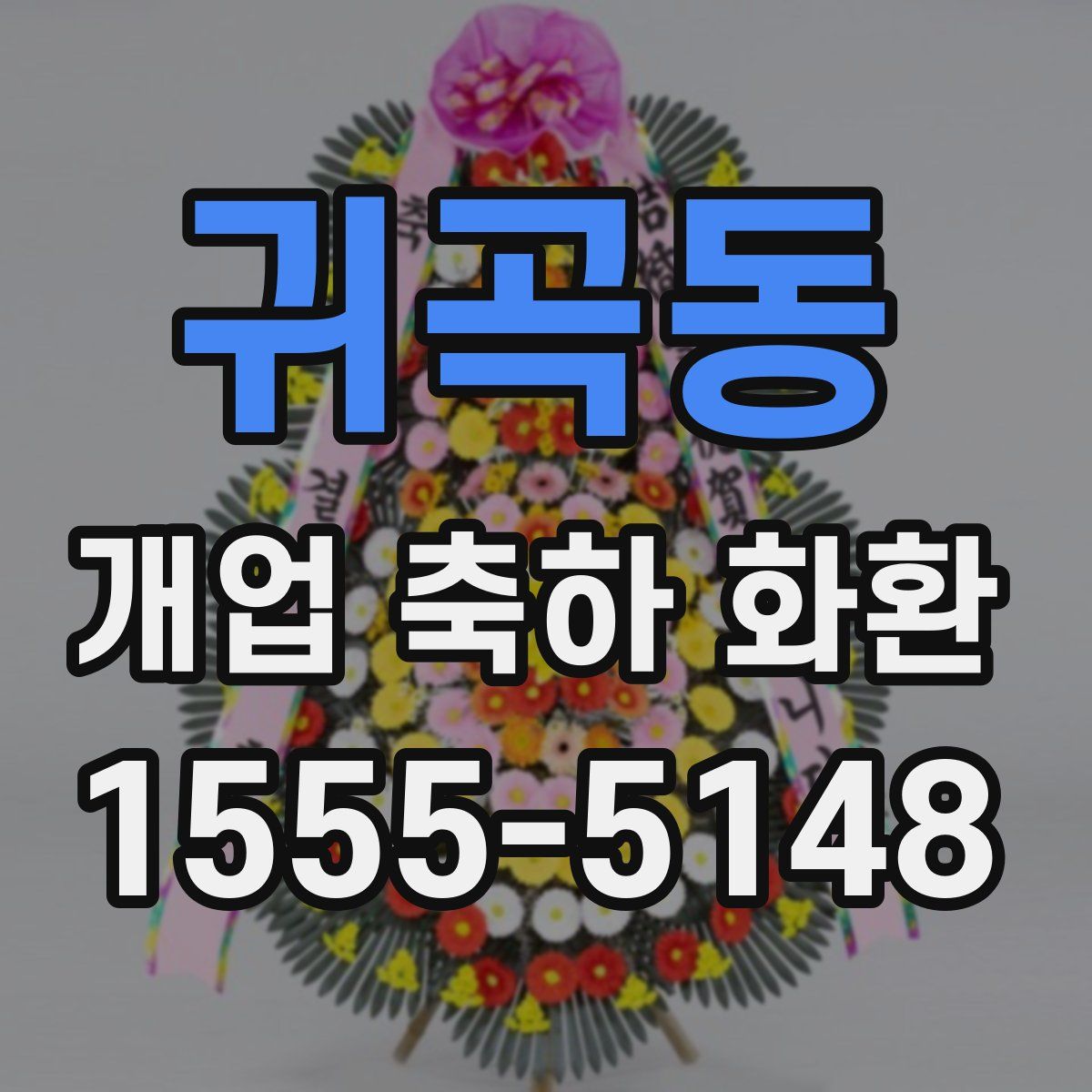 귀곡동 개업 축하 화환