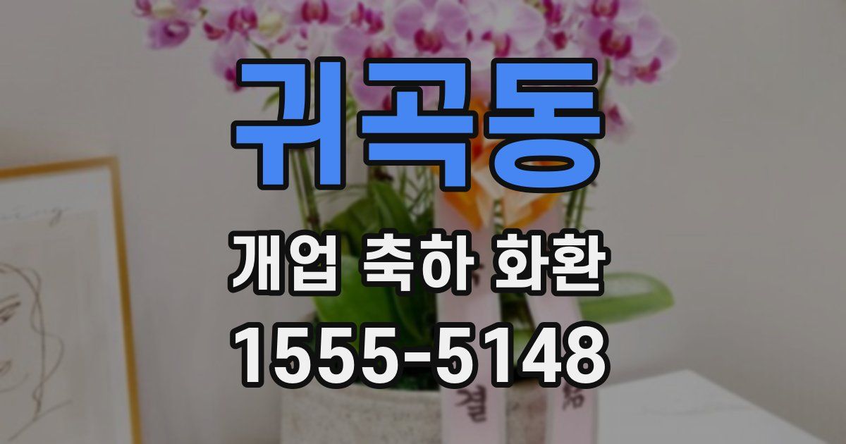 귀곡동 개업 축하 화환