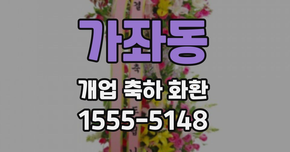 가좌동 개업 축하 화환