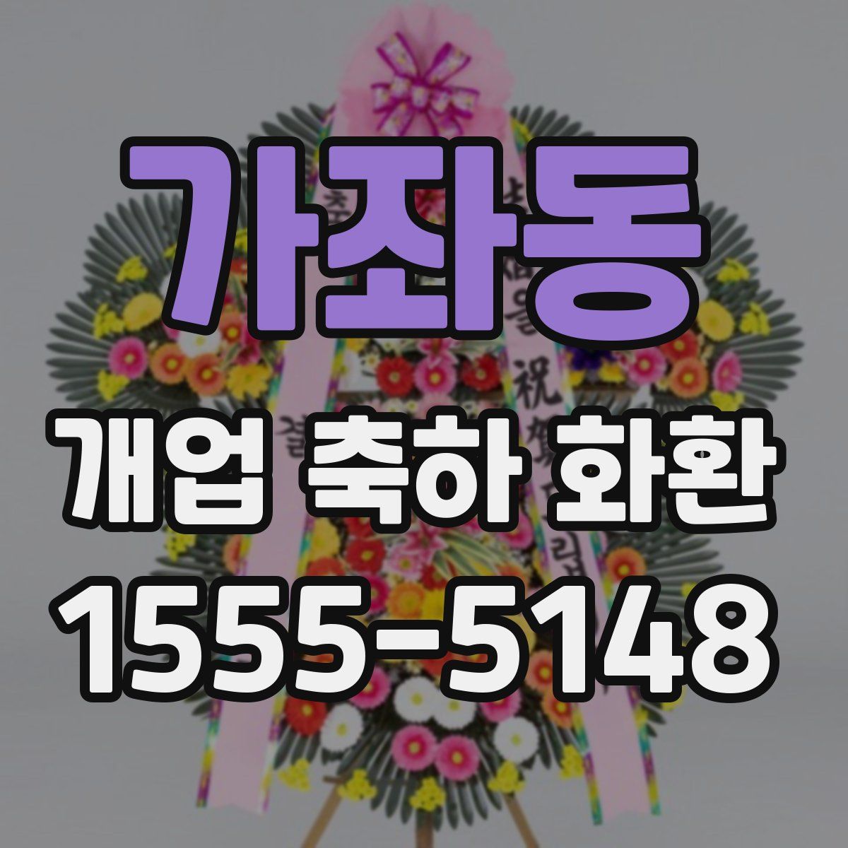 가좌동 개업 축하 화환