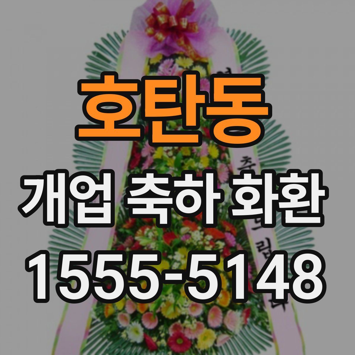 호탄동 개업 축하 화환
