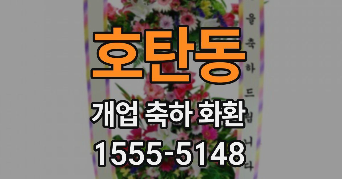 호탄동 개업 축하 화환