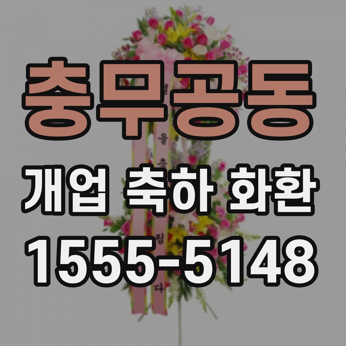 충무공동 개업 축하 화환