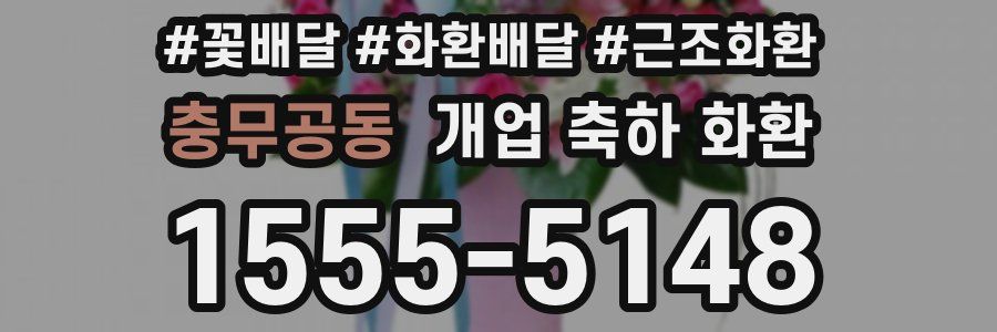 충무공동 개업 축하 화환