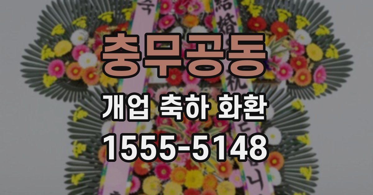 충무공동 개업 축하 화환