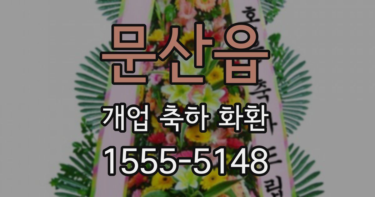 문산읍 개업 축하 화환