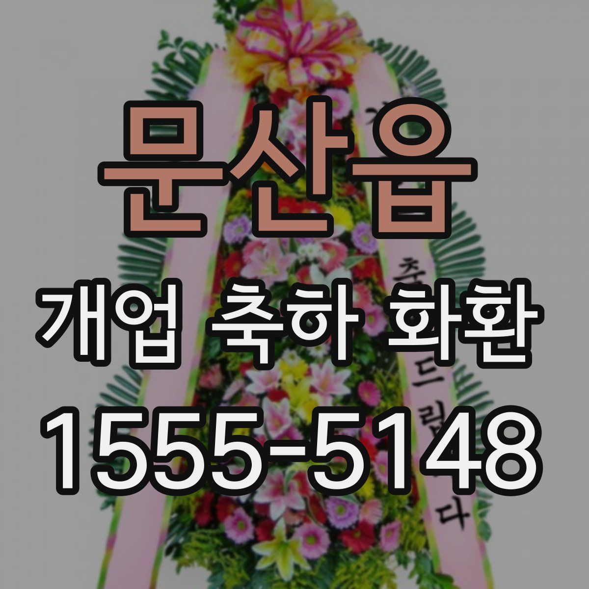 문산읍 개업 축하 화환