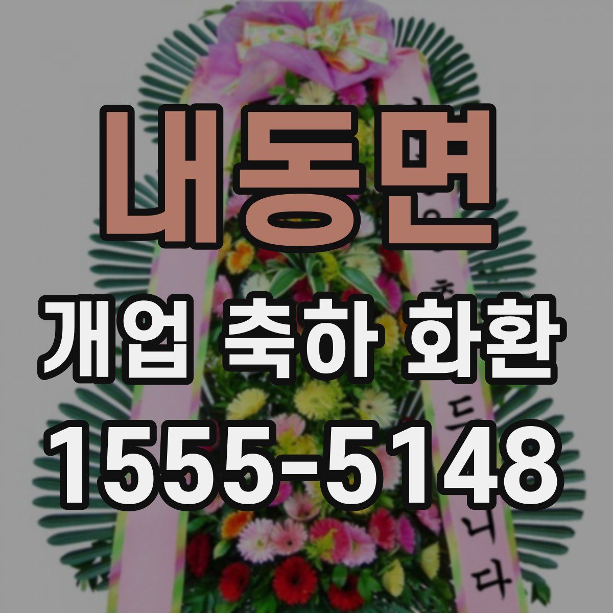 내동면 개업 축하 화환