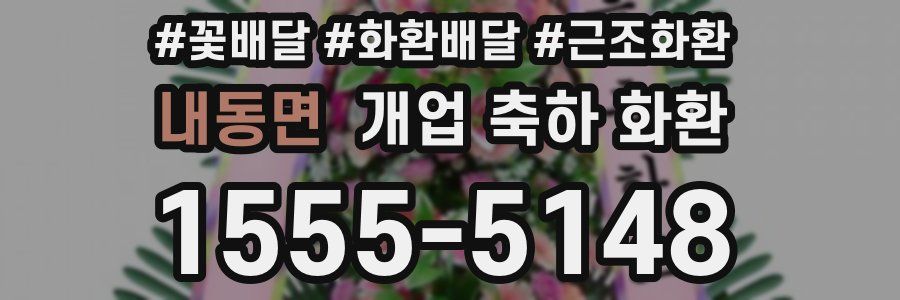 내동면 개업 축하 화환