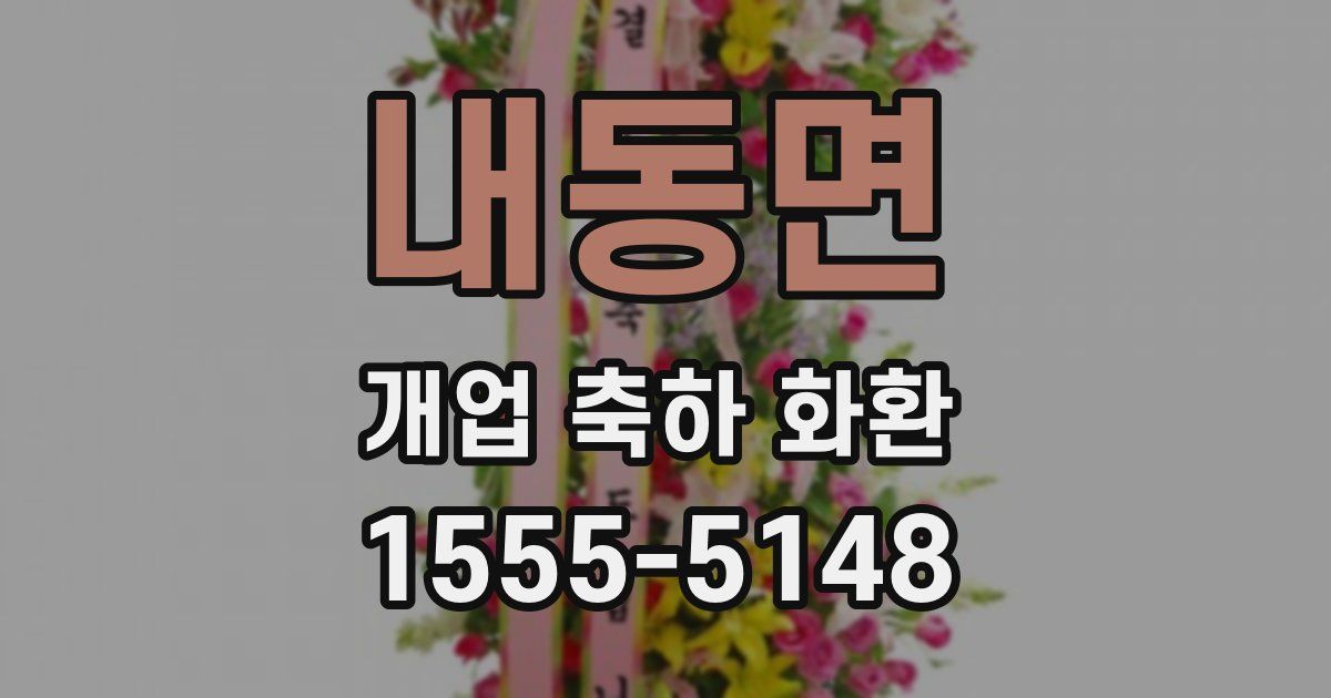 내동면 개업 축하 화환