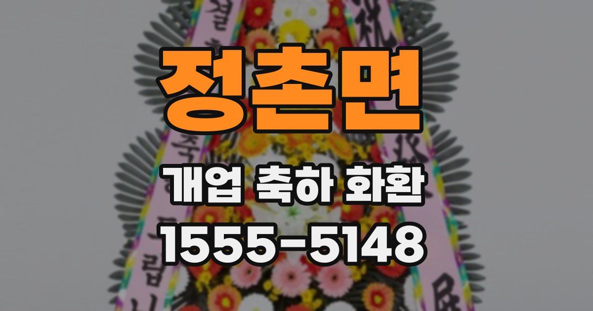 정촌면 개업 축하 화환