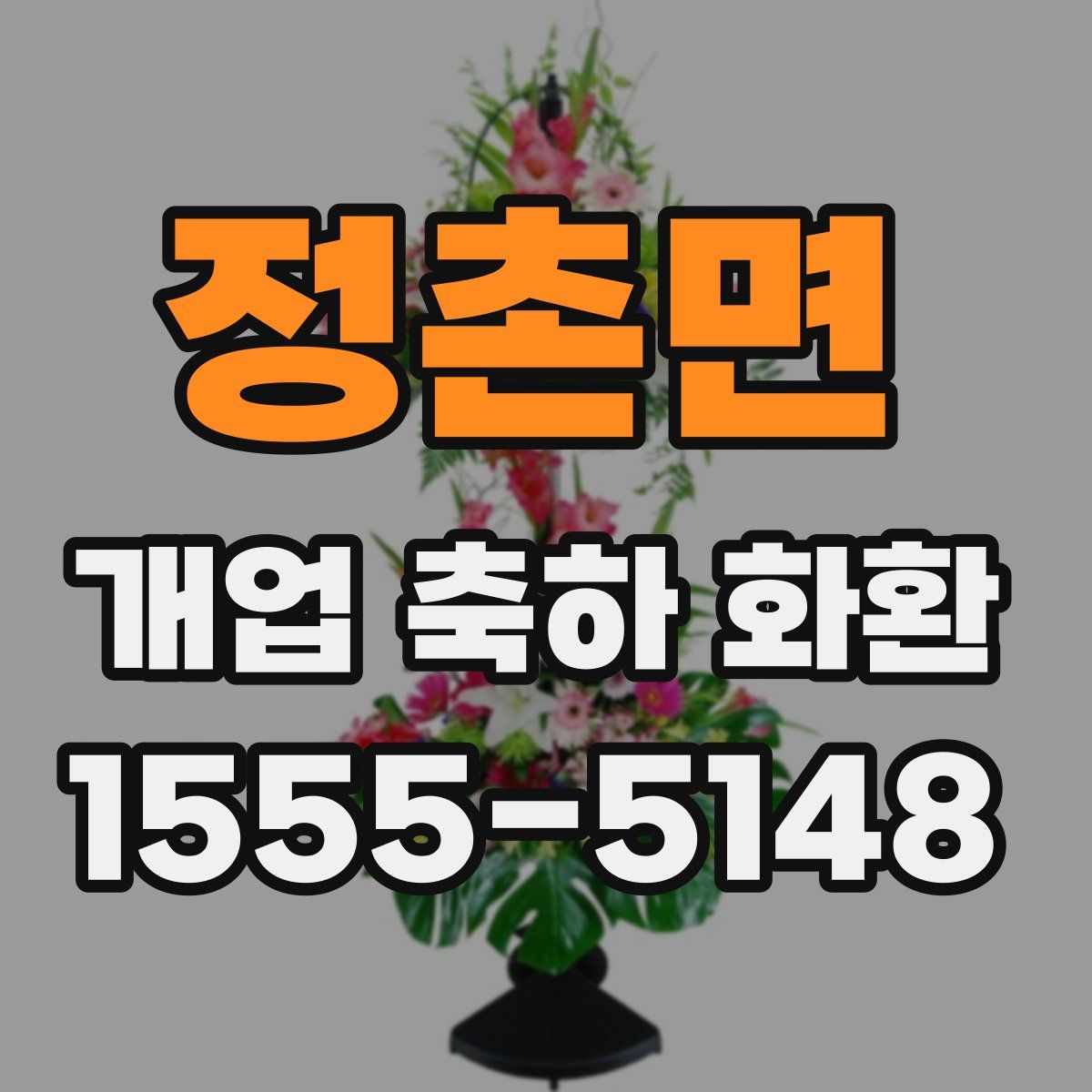 정촌면 개업 축하 화환