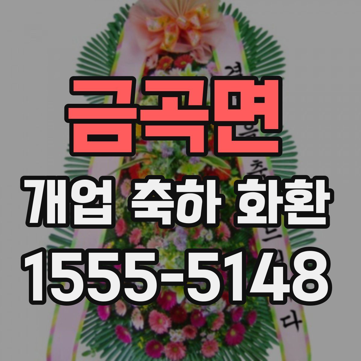 금곡면 개업 축하 화환