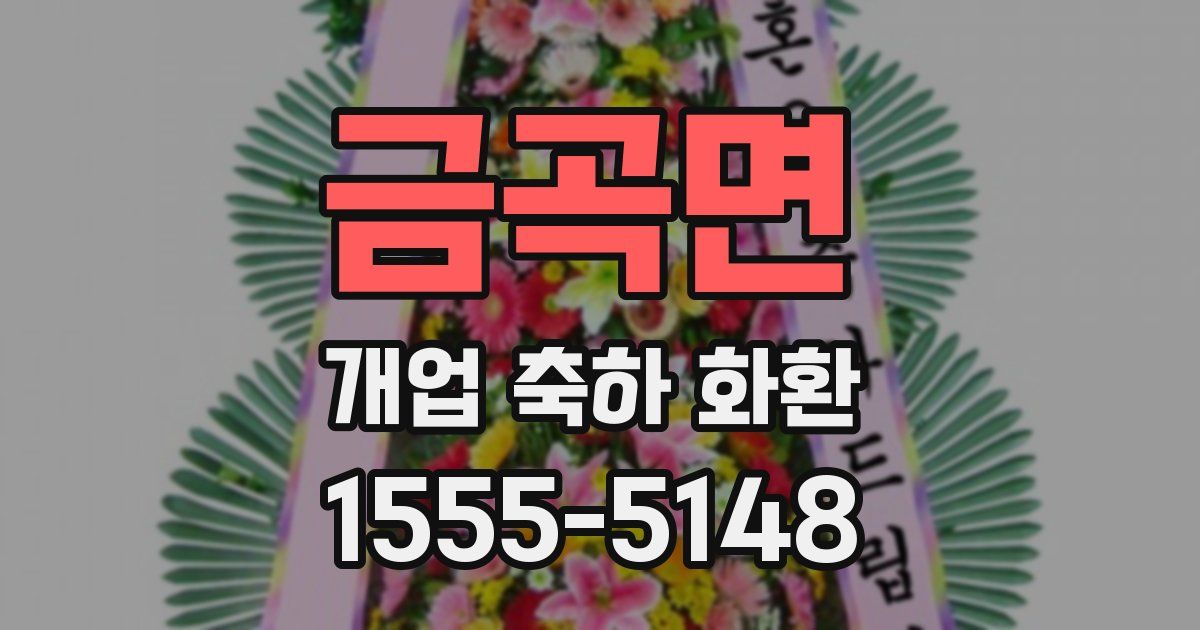 금곡면 개업 축하 화환