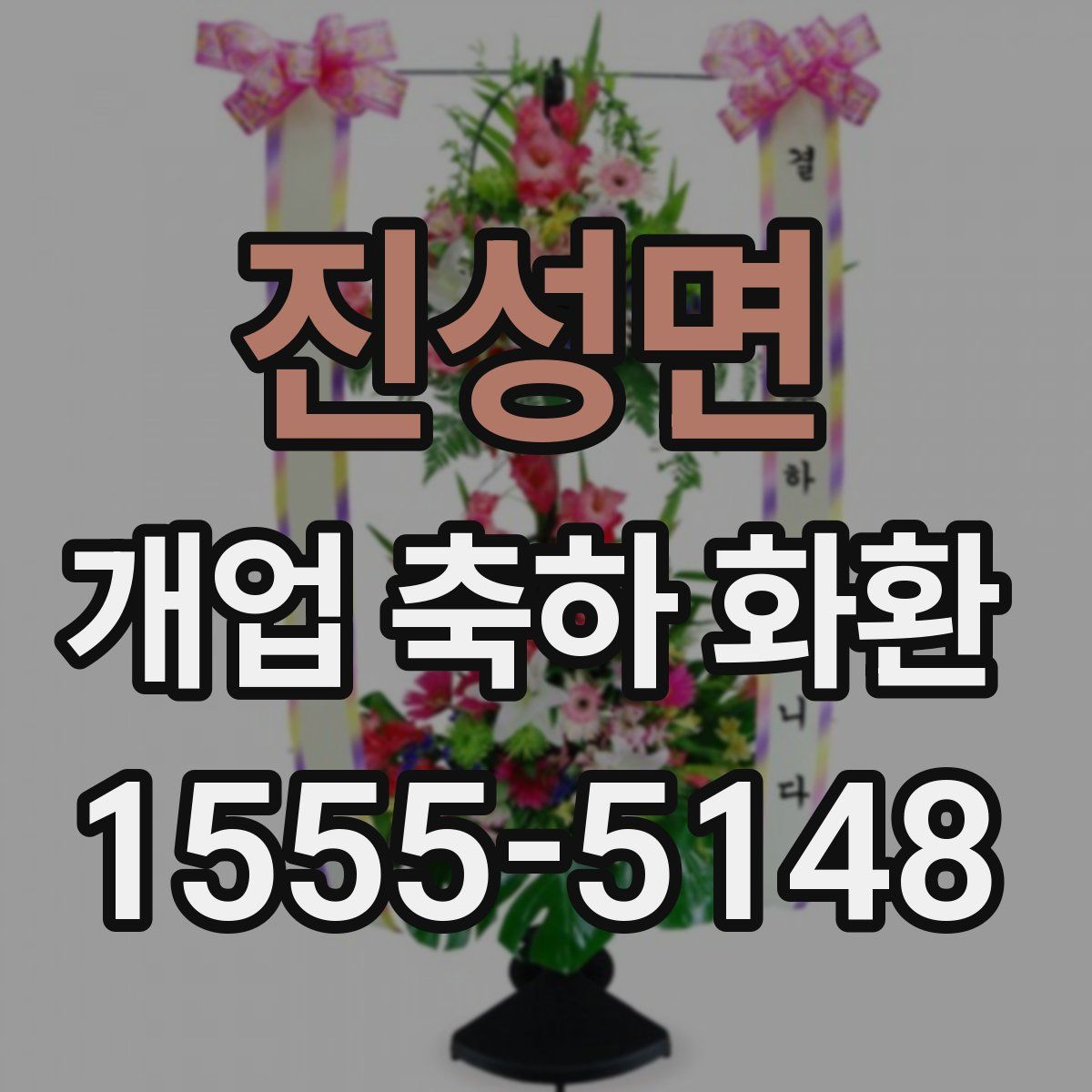 진성면 개업 축하 화환