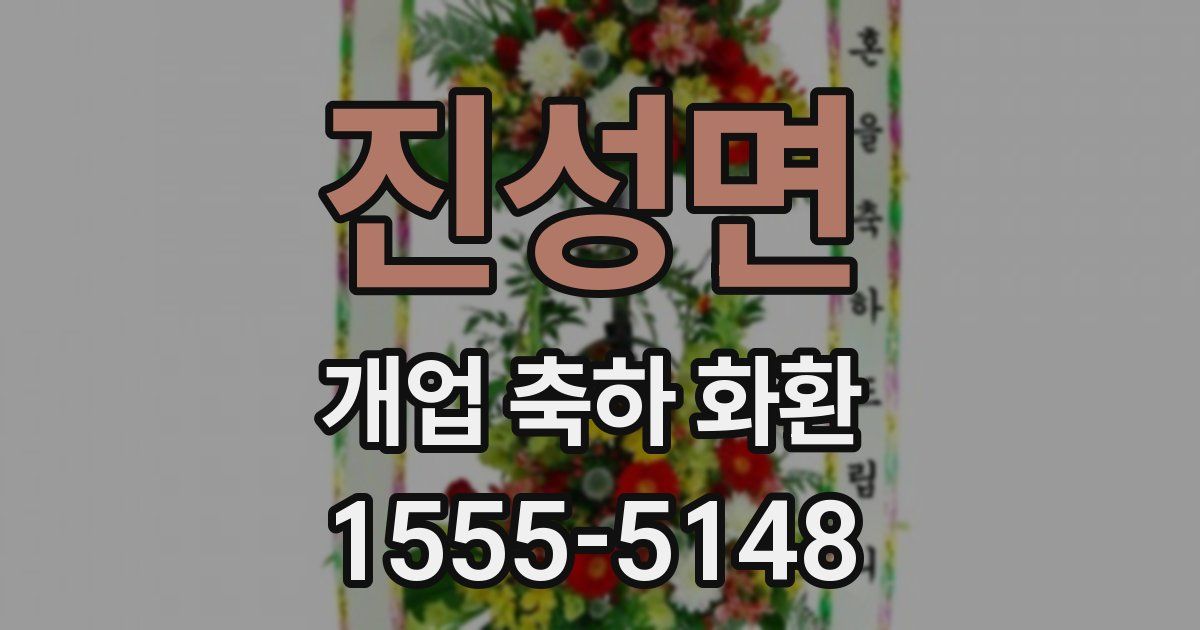 진성면 개업 축하 화환