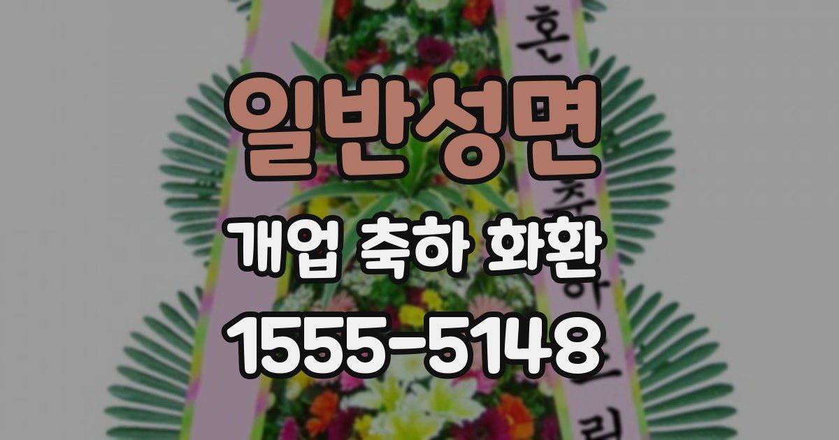 일반성면 개업 축하 화환