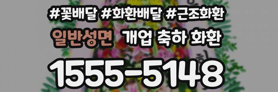일반성면 개업 축하 화환
