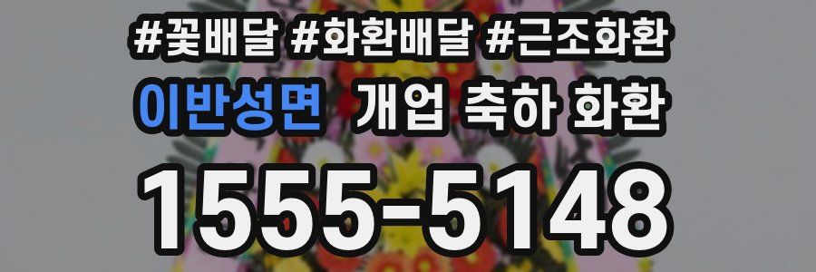 이반성면 개업 축하 화환