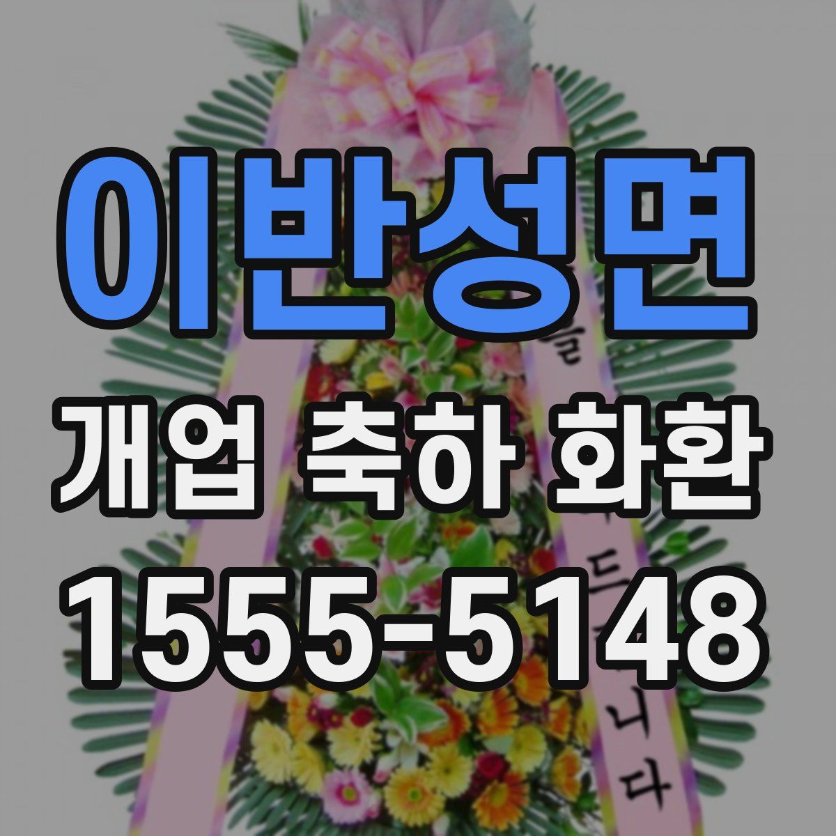 이반성면 개업 축하 화환