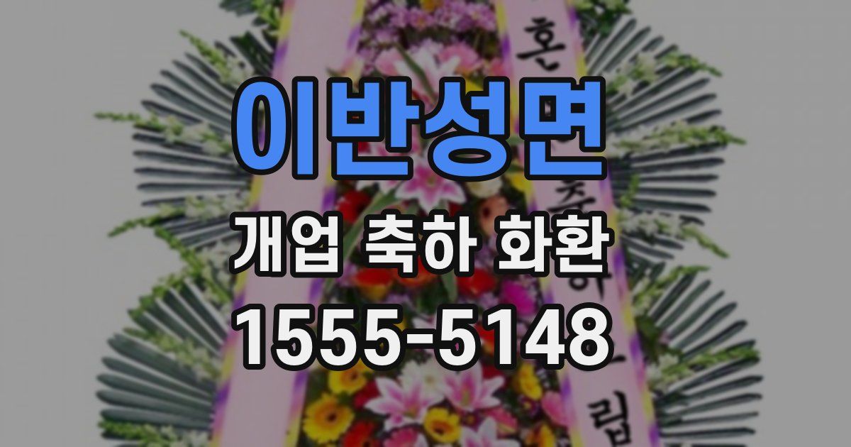 이반성면 개업 축하 화환