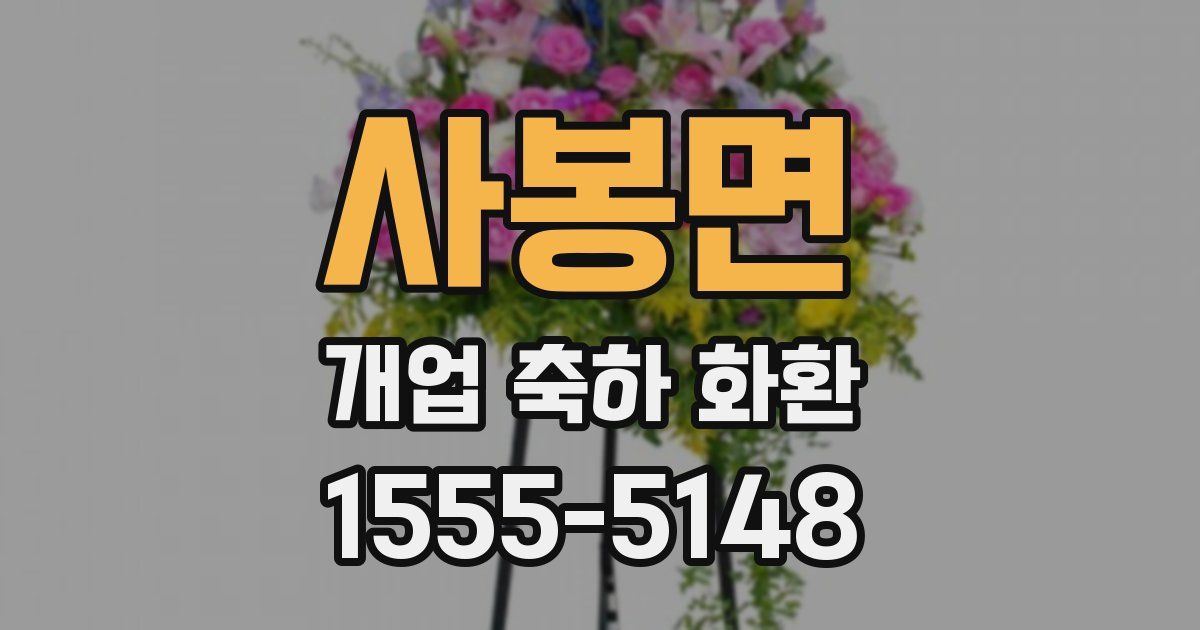 사봉면 개업 축하 화환