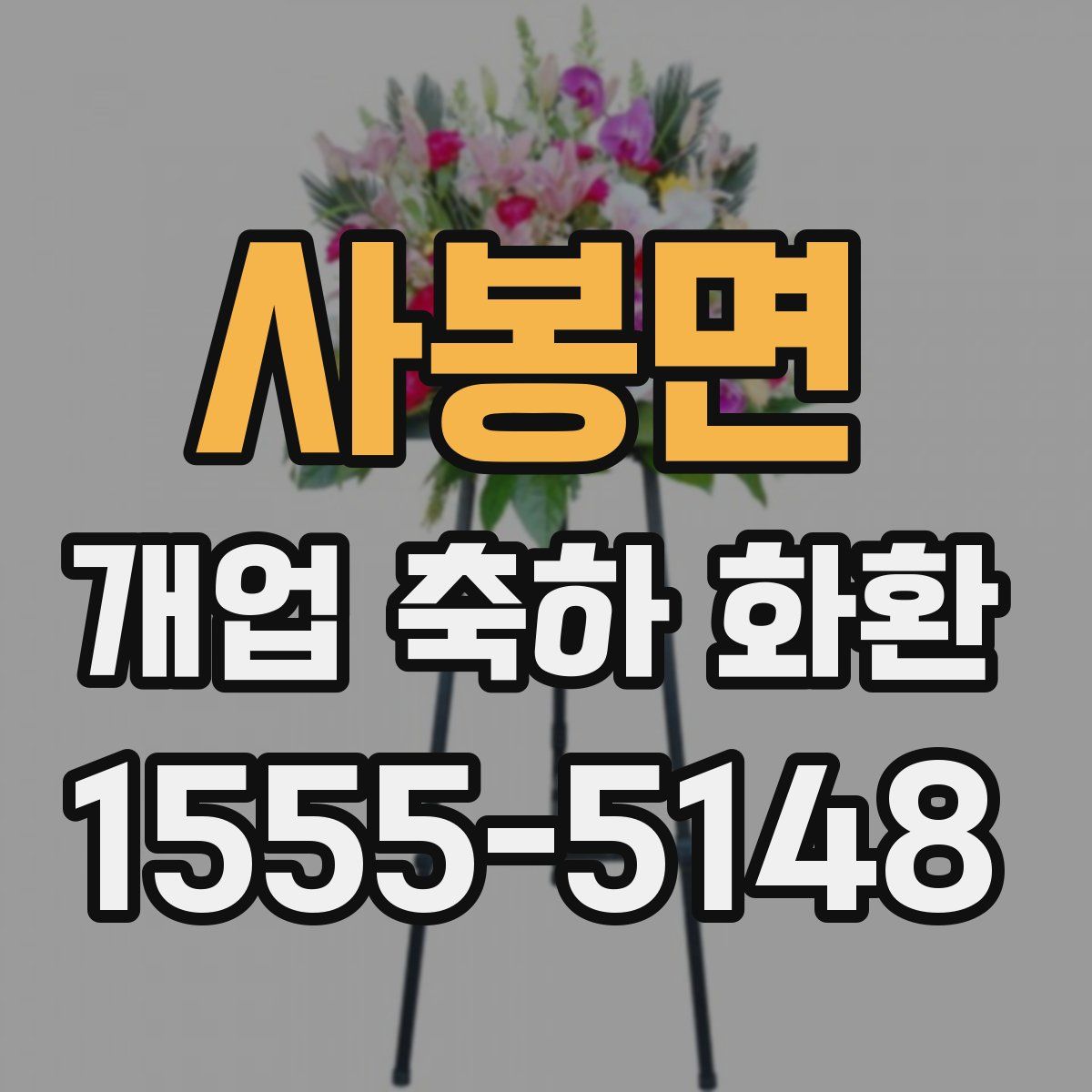 사봉면 개업 축하 화환