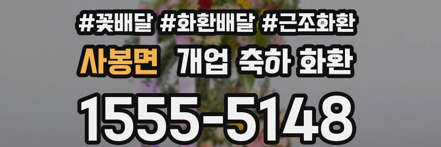 사봉면 개업 축하 화환