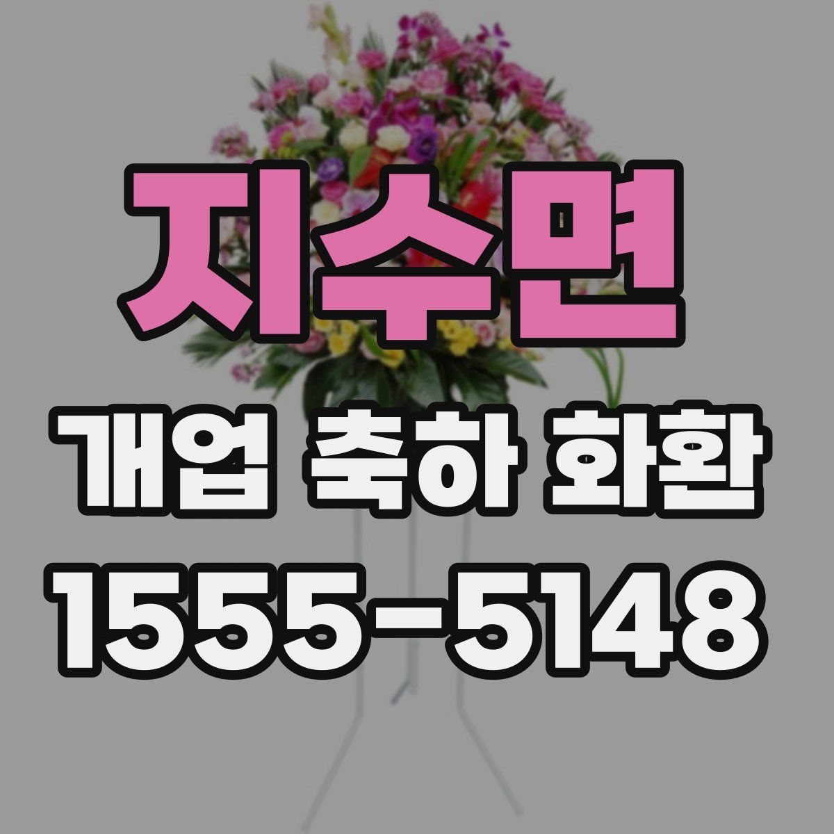 지수면 개업 축하 화환