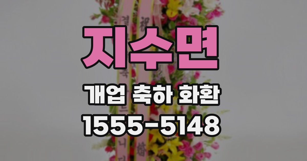지수면 개업 축하 화환