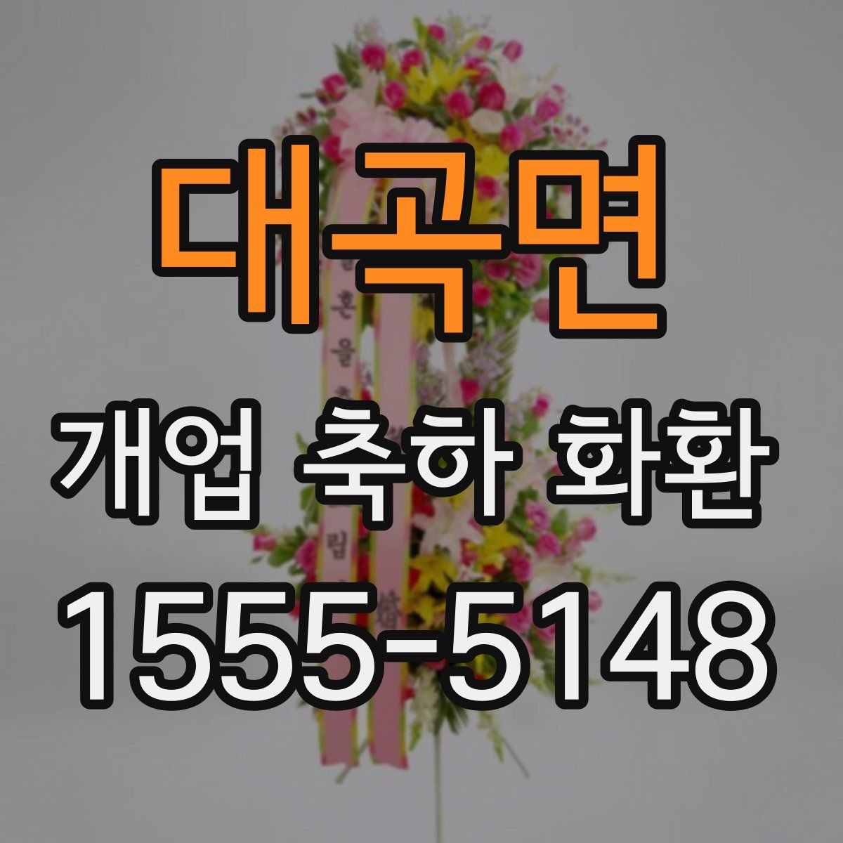 대곡면 개업 축하 화환