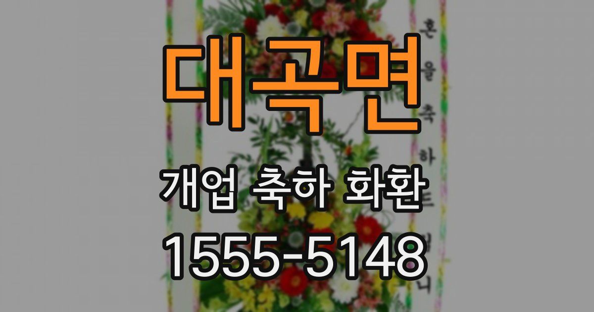 대곡면 개업 축하 화환