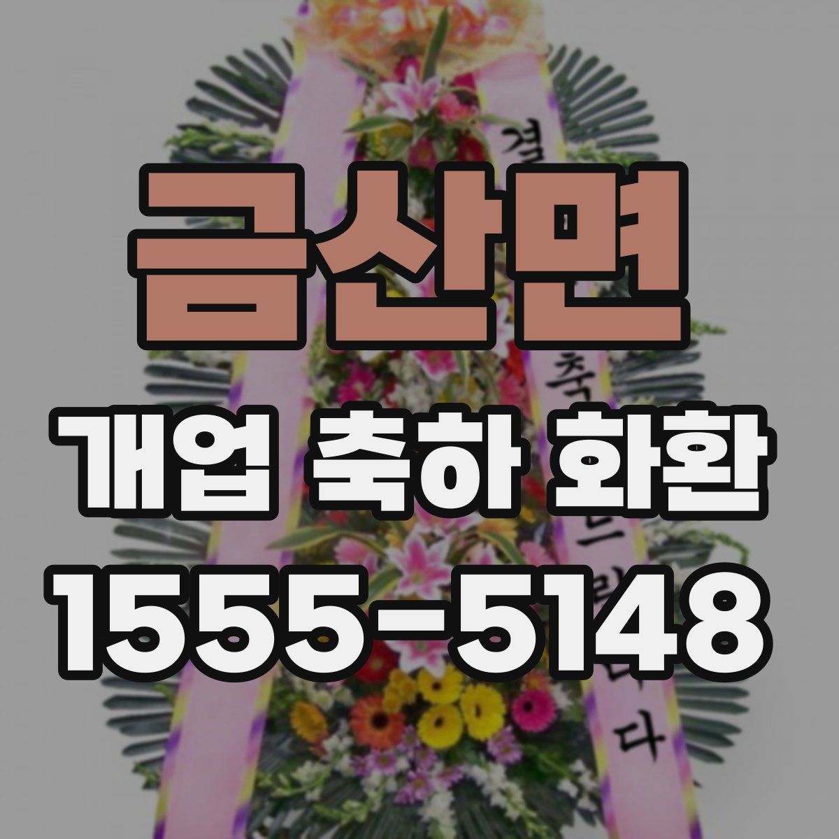 금산면 개업 축하 화환