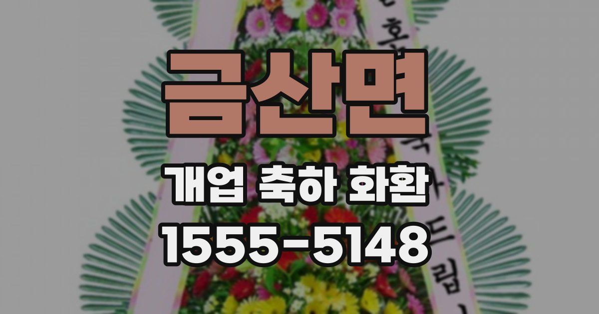 금산면 개업 축하 화환