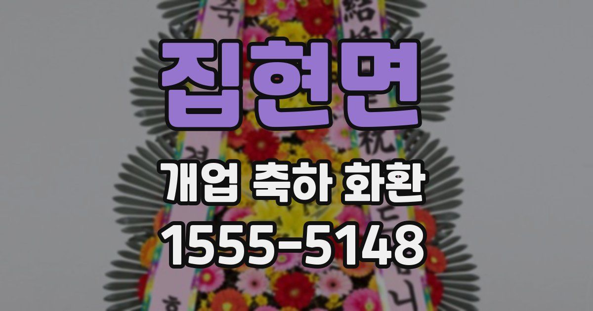 집현면 개업 축하 화환