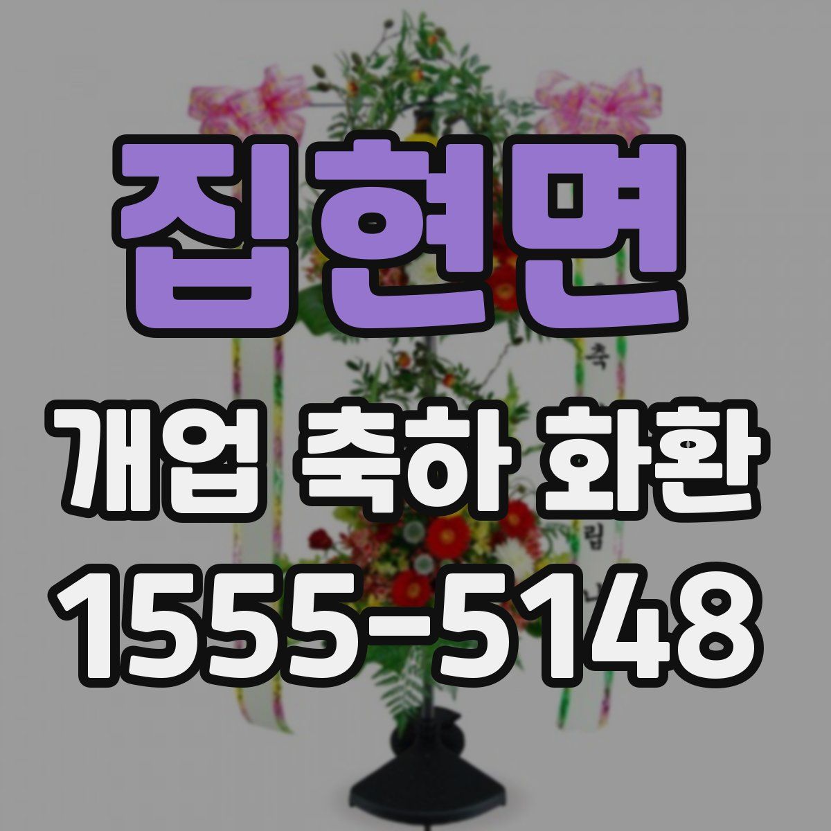집현면 개업 축하 화환