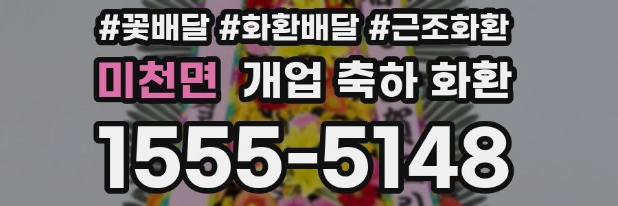 미천면 개업 축하 화환