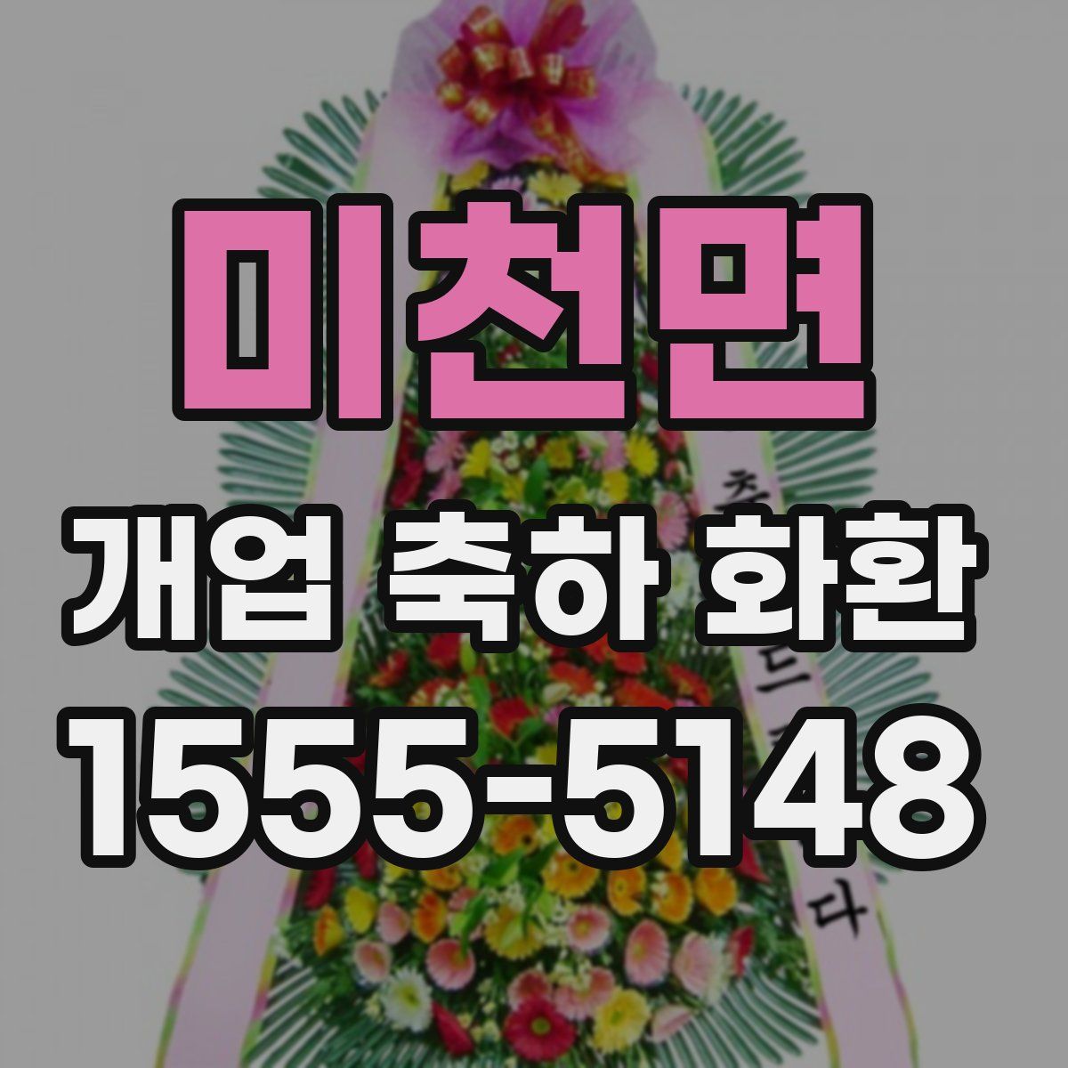 미천면 개업 축하 화환