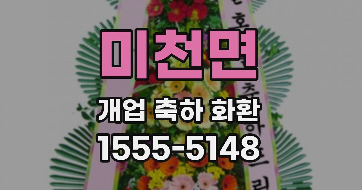 미천면 개업 축하 화환