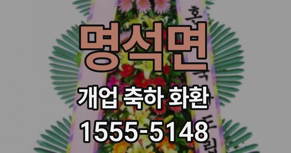 명석면 개업 축하 화환