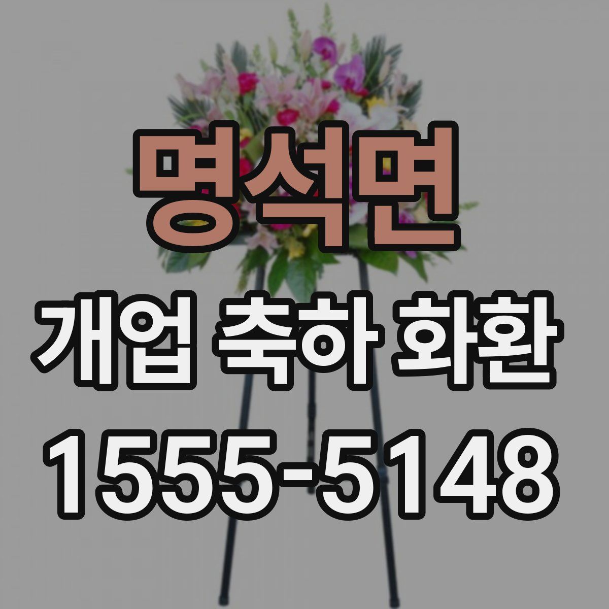 명석면 개업 축하 화환