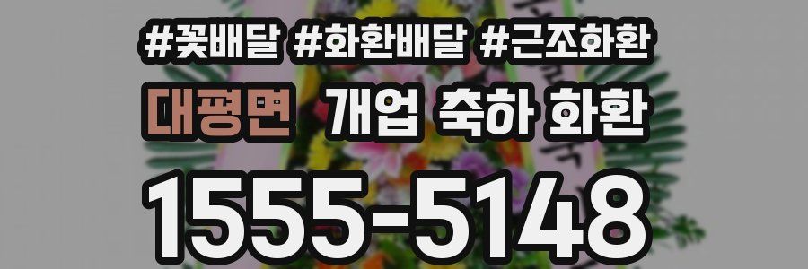 대평면 개업 축하 화환