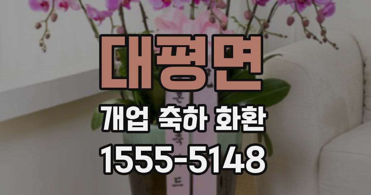 대평면 개업 축하 화환