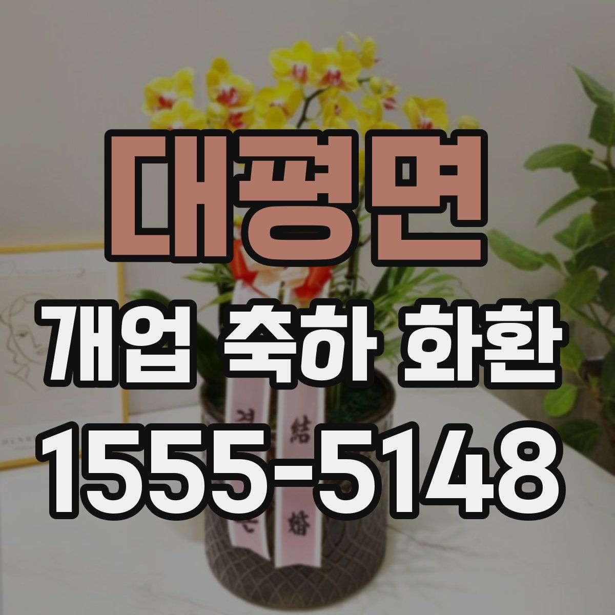 대평면 개업 축하 화환