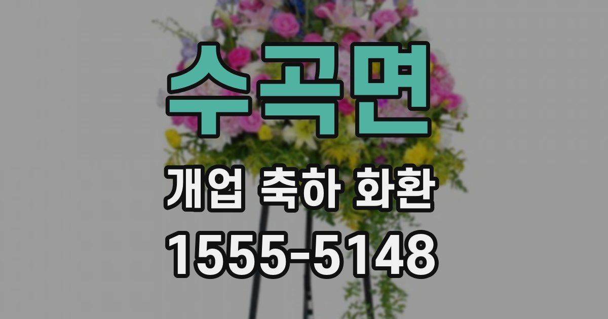 수곡면 개업 축하 화환